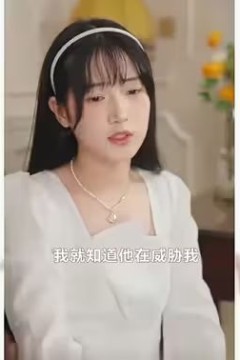 替嫁千金落难记