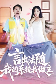 言出法随我的系统我做主