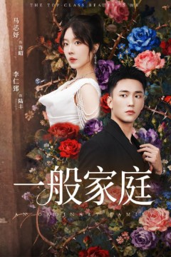 一般家庭