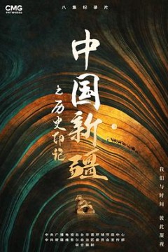 中国新疆之历史印记