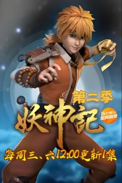 妖神记第二季‎