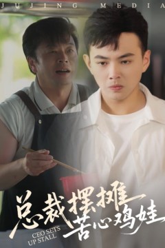 总裁摆摊苦心鸡娃