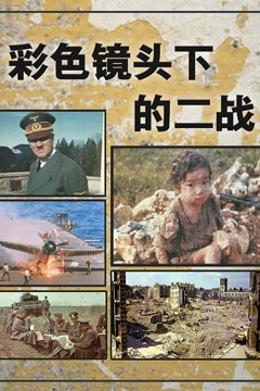 彩色镜头下的二战