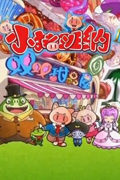 小猪班纳第二季