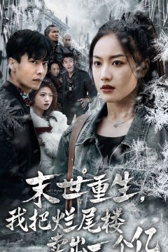 末世重生我把烂尾楼卖出一个亿(末世重生我狂赚一个亿)