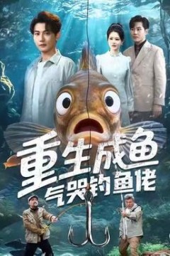 重生成鱼气哭钓鱼佬