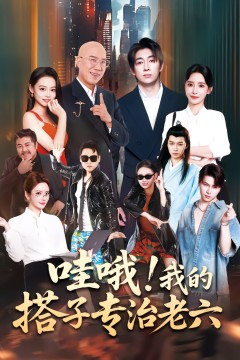 哇哦我的搭子专治老六