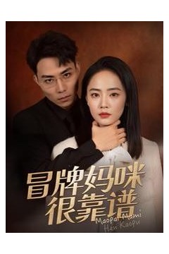 冒牌妈咪很靠谱(她似迷雾)