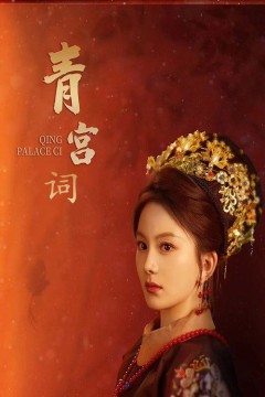 青宫词(清宫辞)