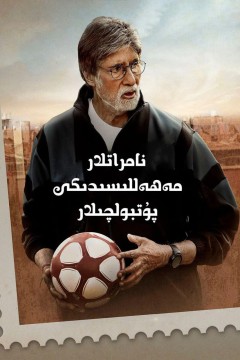 贫民窟的神奇足球队