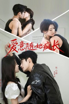 爱意随她疯长