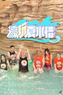 濠玩夏水礼粤语