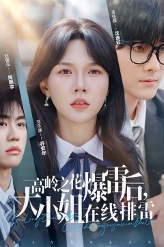 高岭之花爆雷后大小姐在线排雷