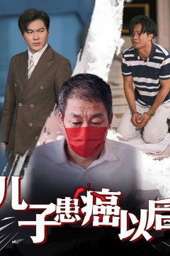 儿子患癌以后(患癌的儿子)