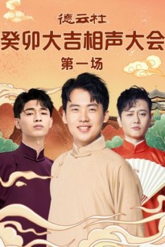 德云社癸卯大吉相声大会第一场