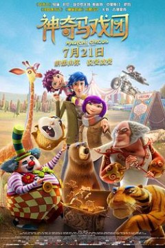 神奇马戏团之动物饼干(国语版)