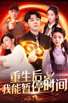 重生后我能暂停时间