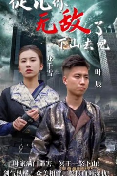 徒儿你无敌了，下山去吧