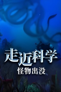 走近科学：怪物出没