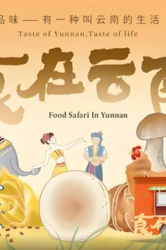 食在云南第二季