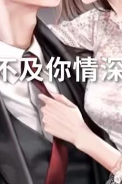 暖风不及你情深
