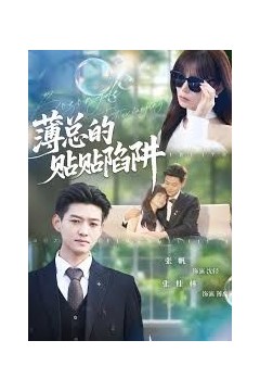 薄总的贴贴陷阱