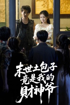 末世土包子竟是我的财神爷