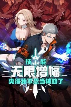 技能无限增幅，爽得我不想当辅助了！