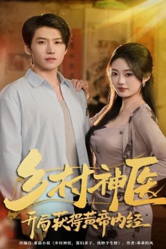 乡村神医，开局获得黄帝内经