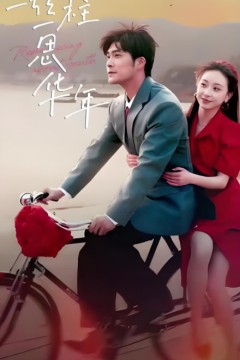 一弦一柱思华年