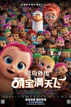 逗鸟外传：萌宝满天飞(国语版)_