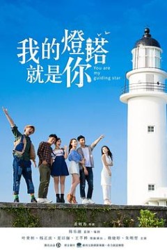 我的灯塔就是你