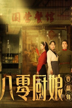 八零厨娘(八零厨娘要翻身)