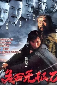 关西无极刀2003