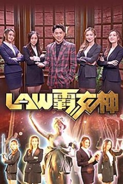 LAW霸女神粤语