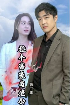 捡个富豪当老公