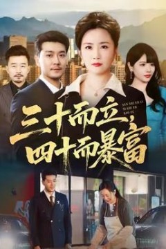 三十而立，四十而暴富