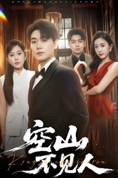 空山不见人(分别后前夫惊艳全场)