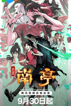 谷围南亭第一卷国语版