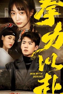 拳力以赴短剧版