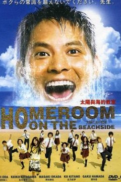 太阳与海的教室