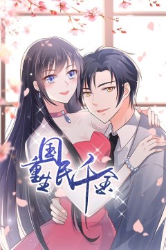 重生国民千金