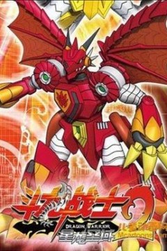 斗龙战士2之星龙圣域