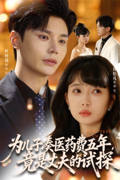 为儿子凑医药费五年竟是丈夫的试探