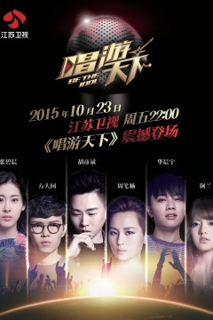 唱游天下第一季