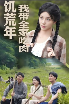 饥荒年我带全家吃肉(睁眼六零)：我带全家顿顿啃排骨