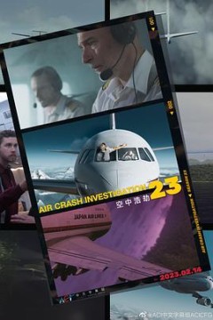 空中浩劫第二十三季