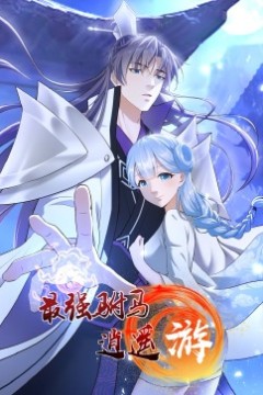 最强驸马逍遥游·动态漫画