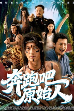 奔跑吧原始人(疯狂的原始人)