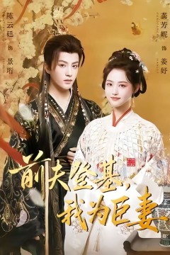 前夫登基我为臣妻(改嫁后皇帝日日求复婚)